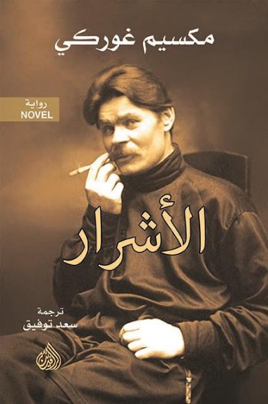 تحميل رواية الأشرار – مكسيم غوركي
