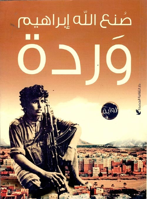 تحميل رواية وردة – صنع الله إبراهيم