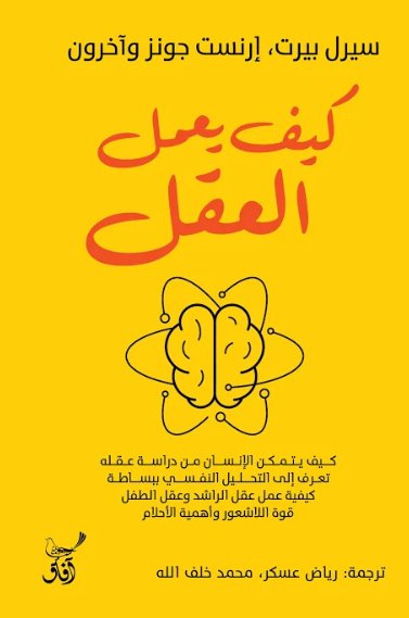 كتاب كيف يعمل العقل – سيرل بيرت وإرنست جونز