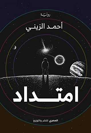 تحميل رواية امتداد – أحمد الزيني