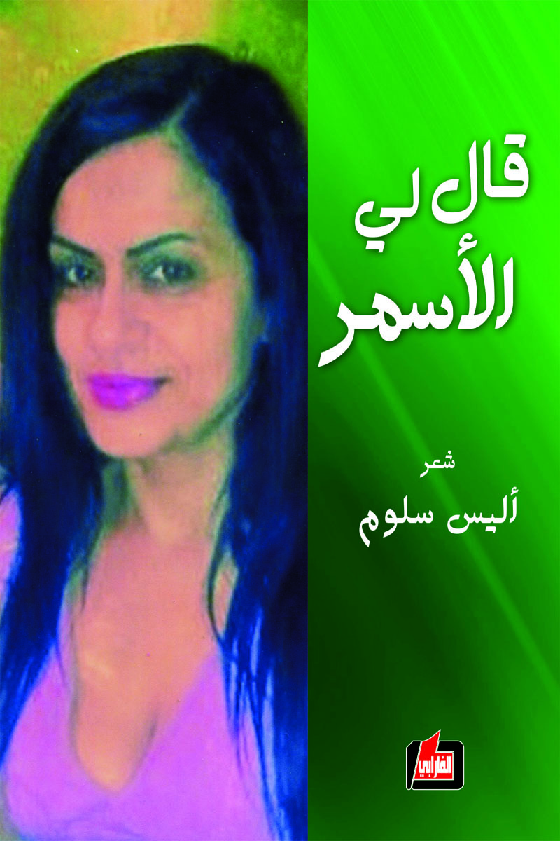 تحميل كتاب قال لي الأسمر – أليس سلوم