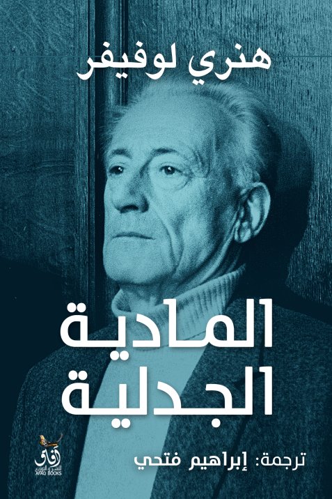 تحميل كتاب المادية الجدلية – هنري لوفيفر