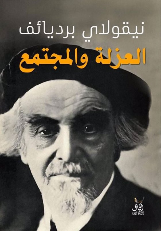 تحميل كتاب العزلة والمجتمع – نيقولاي برديائف