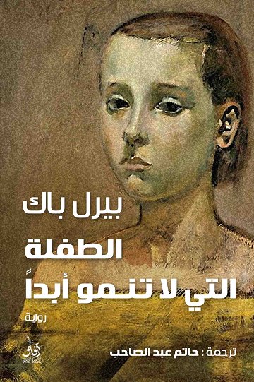 تحميل رواية الطفلة التي لا تنمو أبدا – بيرل باك