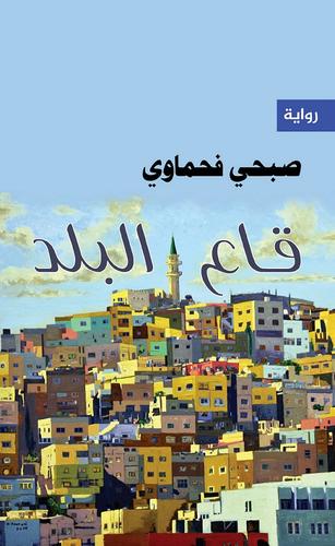 تحميل رواية قاع البلد – صبحي فحماوي