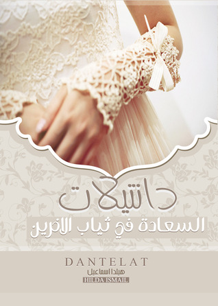 كتاب دانتيلات (السعادة في ثياب الآخرين) – هيلدا إسماعيل