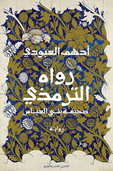 تحميل رواية رواه الترمذي (صحيفة بني العباس) – أدهم العبودي