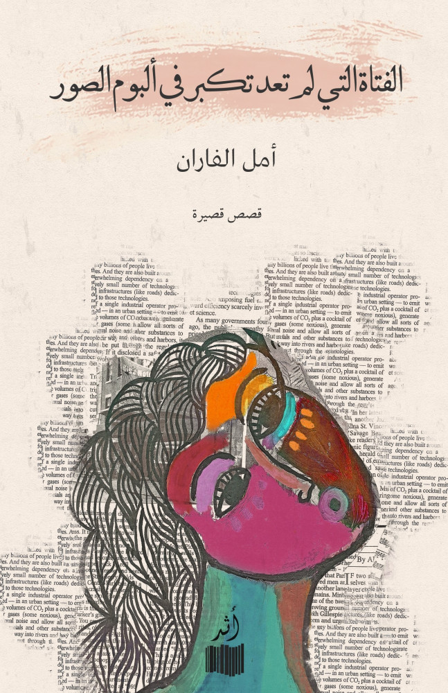 تحميل كتاب الفتاة التي لم تعد تكبر في ألبوم الصور – أمل الفاران