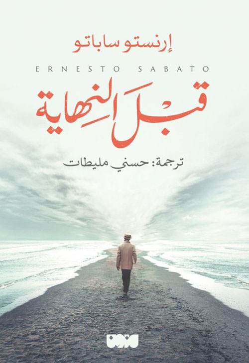 تحميل كتاب قبل النهاية – إرنستو ساباتو
