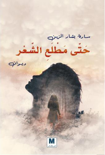 تحميل كتاب حتى مطلع الشعر – سارة بشار الزين