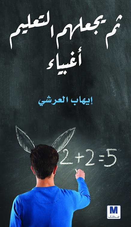 كتاب ثم يجعلهم التعليم أغبياء – إيهاب العرشي