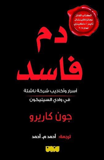 تحميل كتاب دم فاسد (أسرار وأكاذيب شركة ناشئة في وادي السيليكون) – جون كاريرو