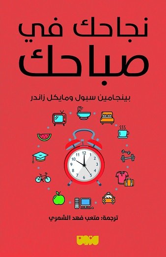 تحميل كتاب نجاحك في صباحك – بينجامين سبول ومايكل زاندر