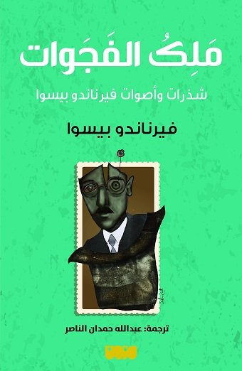 تحميل كتاب ملك الفجوات (شذرات وأصوات) – فيرناندو بيسوا