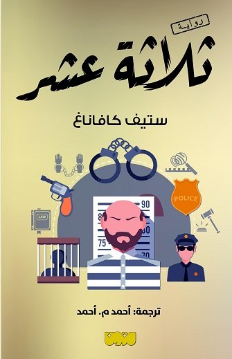 تحميل رواية ثلاثة عشر – ستيف كافاناغ