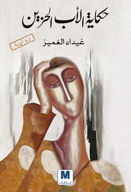 تحميل رواية حكاية الأب الحزين – غيداء الغميز