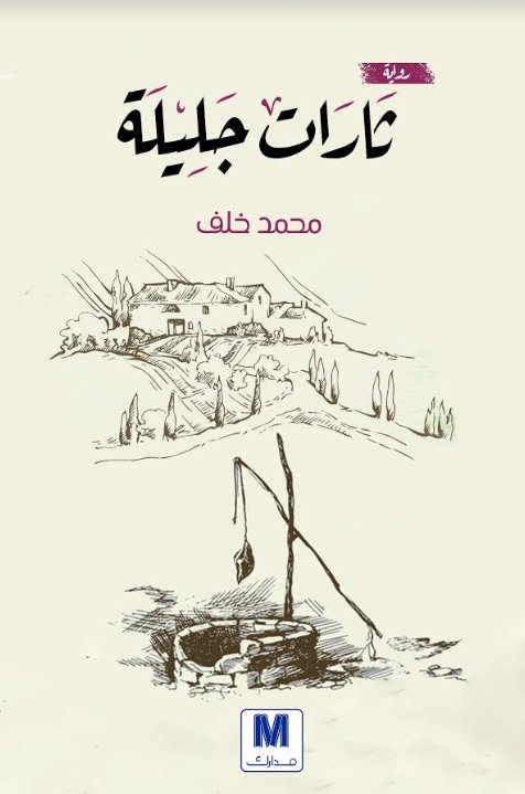 تحميل رواية ثارات جليلة – محمد خلف