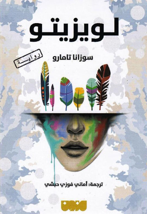 تحميل رواية لويزيتو – سوزانا تامارو