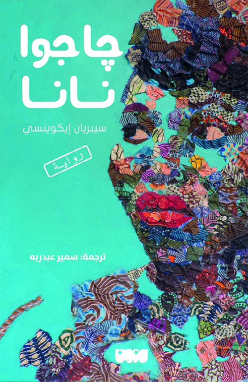 تحميل رواية جاجوا نانا – سيبريان إيكوينسي