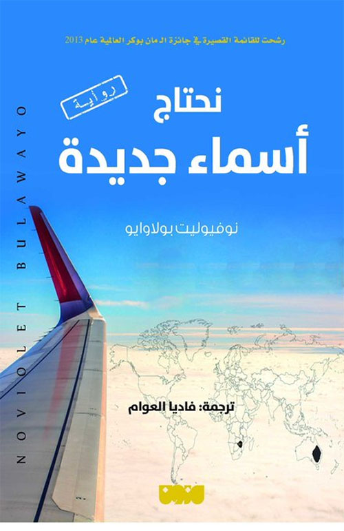 تحميل رواية نحتاج أسماء جديدة – نوفيوليت بولاوايو