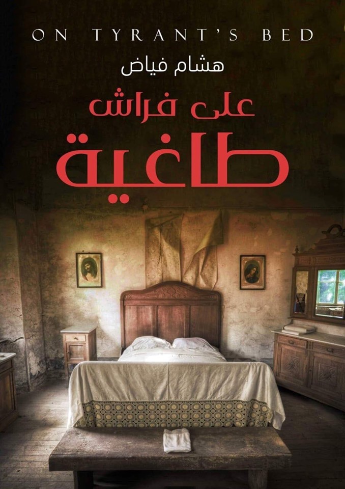 تحميل رواية على فراش الطاغية – هشام فياض