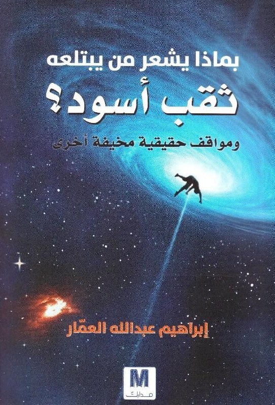 تحميل كتاب بماذا يشعر من يبتلعه ثقب أسود – إبراهيم عبد الله العمار