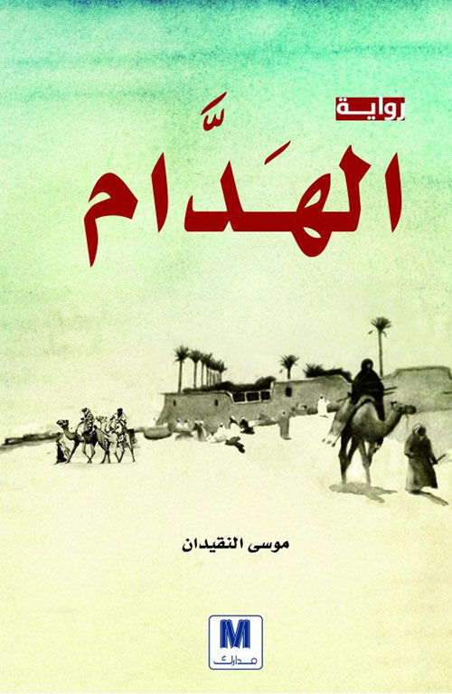 تحميل رواية الهدام – موسى النقيدان