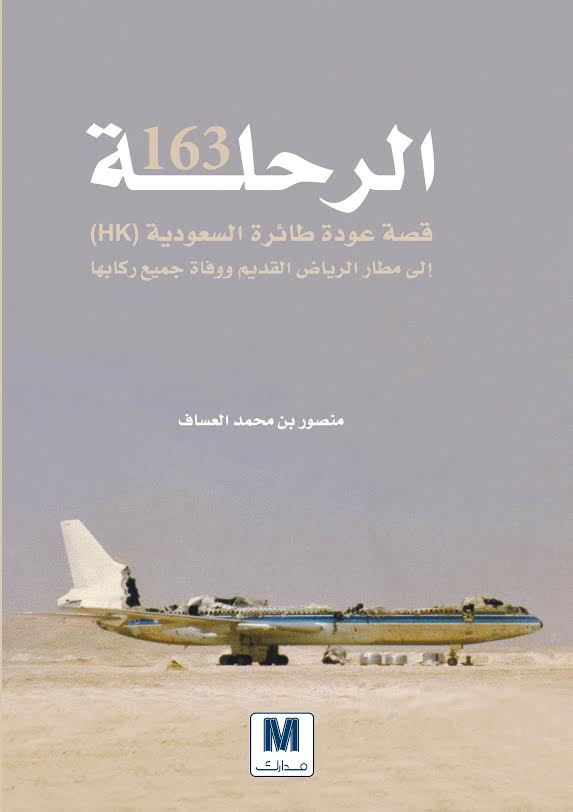 تحميل كتاب الرحلة 163 – منصور بن محمد العساف