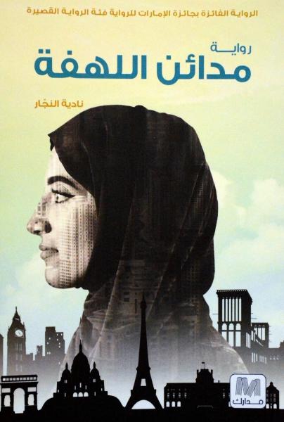 تحميل رواية مدائن اللهفة – نادية النجار