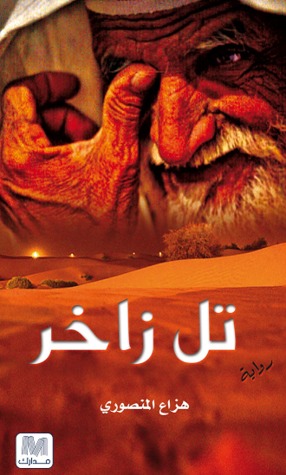 تحميل رواية تل زاخر – هزاع المنصوري