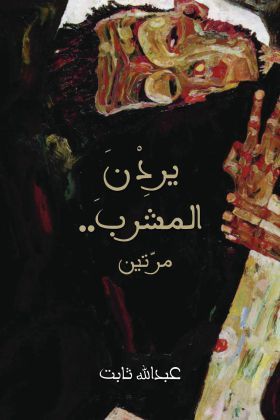 تحميل كتاب يردن المشرب مرتين – عبد الله ثابت
