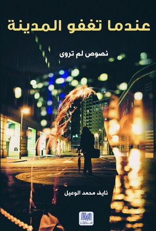 تحميل كتاب عندما تغفو المدينة – نايف محمد الوعيل