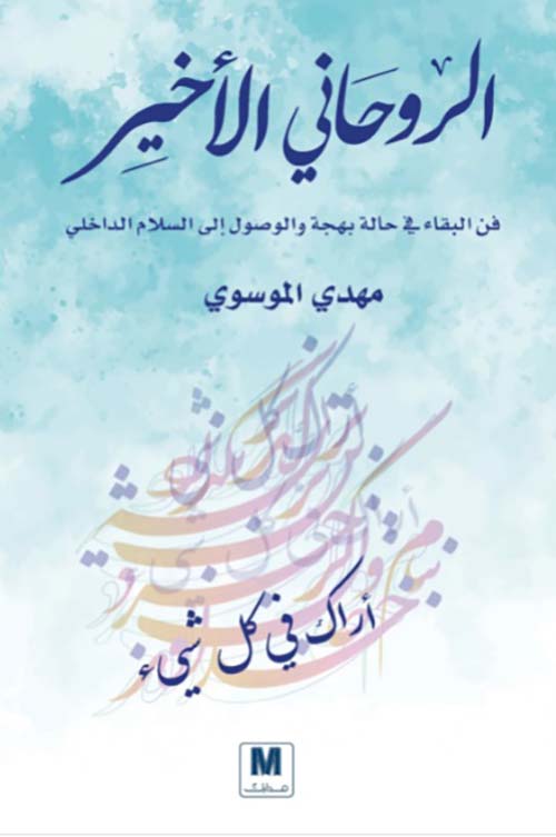 كتاب الروحاني الأخير – مهدي الموسوي