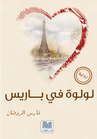 تحميل رواية لولوة في باريس – فارس الروضان