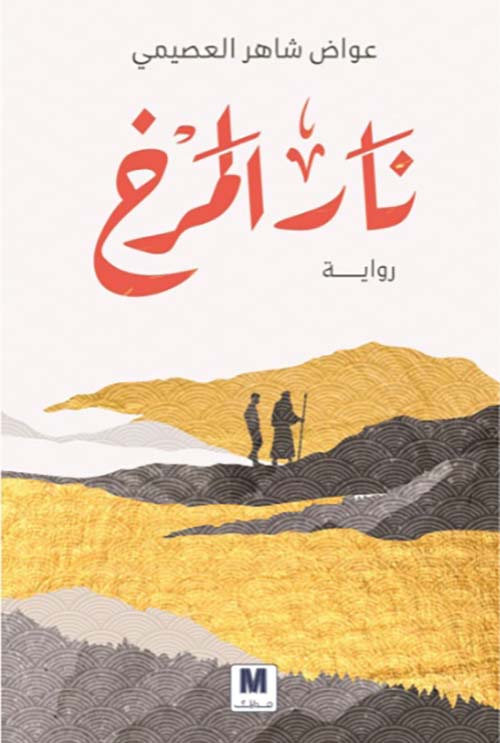 تحميل رواية نار المرخ – عواض شاعر العصيمي