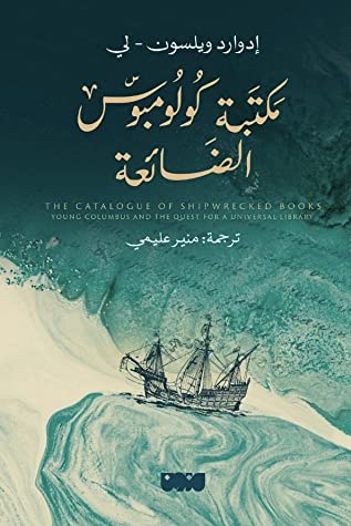 تحميل كتاب مكتبة كولومبوس الضائعة – إدوارد ويلسون لي