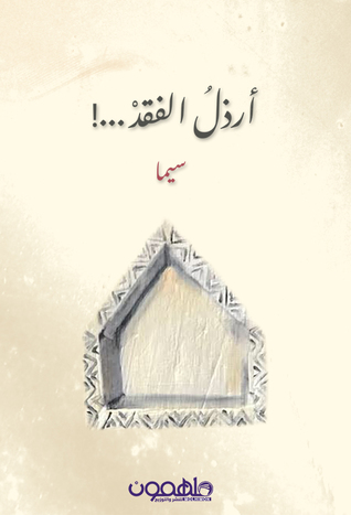 تحميل رواية أرذل الفقد – سيما