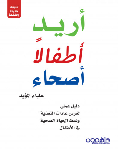كتاب أريد أطفالاً أصحاء – علياء المؤيد