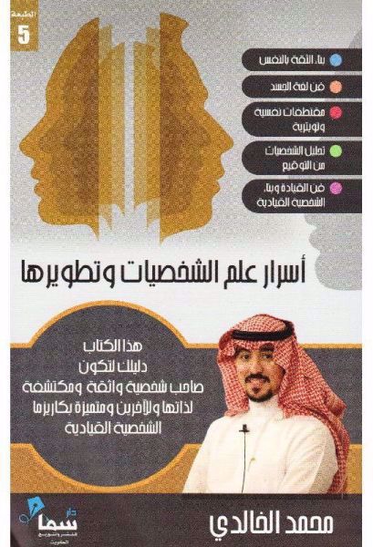 كتاب أسرار علم الشخصيات وتطويرها – محمد الخالدي