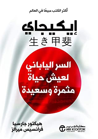 كتاب ‫إيكيجاي (السر الياباني لعيش حياة مثمرة وسعيدة‬) – هيكتور جارسيا وفرانسيس ميرالز