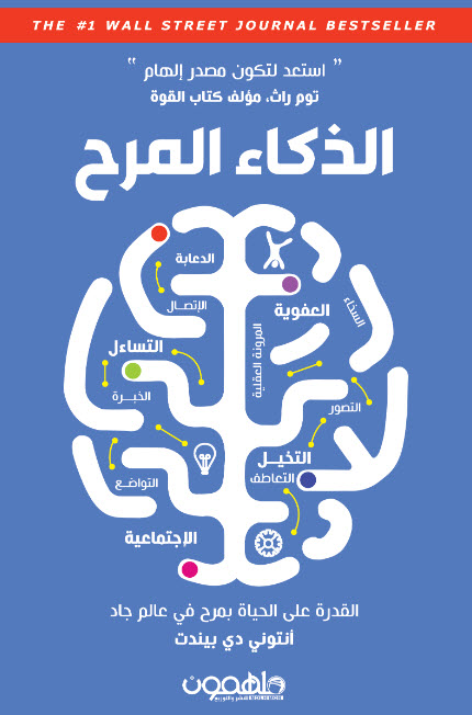 كتاب الذكاء المرح – أنتوني دي بيندت