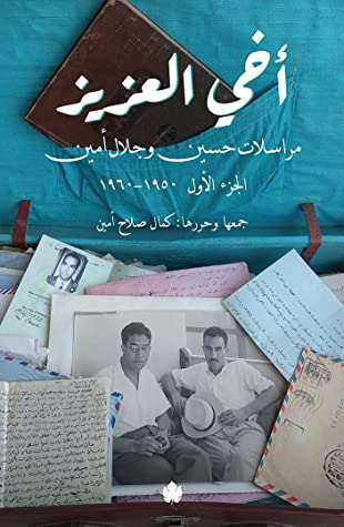 تحميل كتاب أخي العزيز – مراسلات حسين وجلال أمين (الجزء الأول 1950-1960)