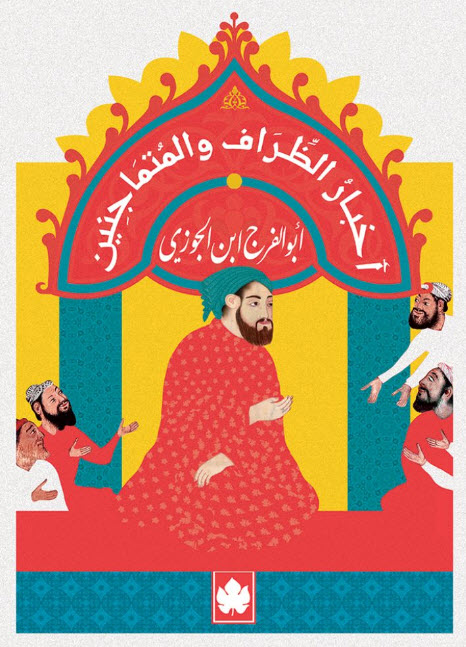 تحميل كتاب أخبار الظراف والمتماجنين – أبو الفرج ابن الجوزي