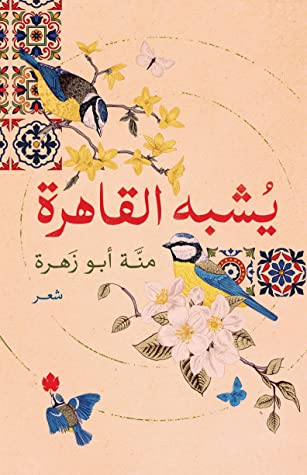 تحميل كتاب يشبه القاهرة – منة أبو زهرة