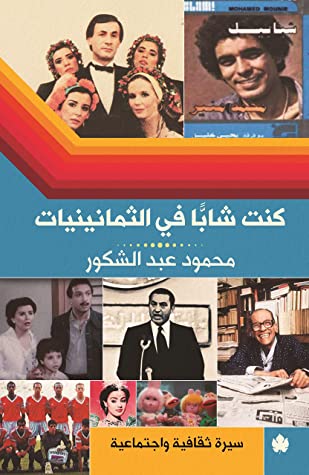 تحميل كتاب كنت شابا في الثمانينيات – محمود عبد الشكور