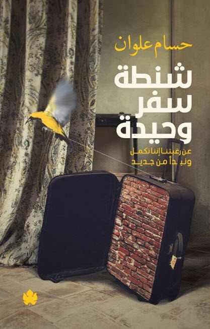 تحميل كتاب شنطة سفر وحيدة (عن رغبتنا إننا نكمل ونبدأ من جديد) – حسام علوان