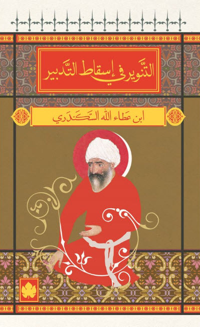 تحميل كتاب التنوير في إسقاط التدبير – ابن عطاء الله السكندري