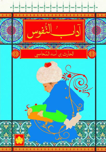 تحميل كتاب آداب النفوس – الحارث بن أسد المحاسبي