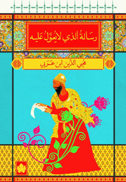 تحميل كتاب رسالة الذي لا يعول عليه – محيي الدين ابن عربي