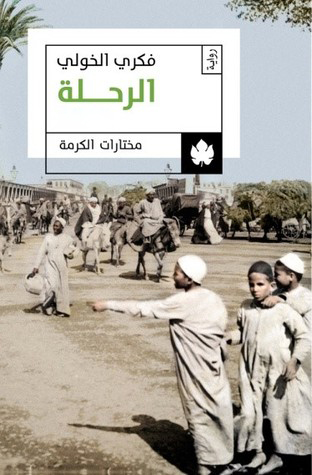 تحميل رواية الرحلة – فكري الخولي